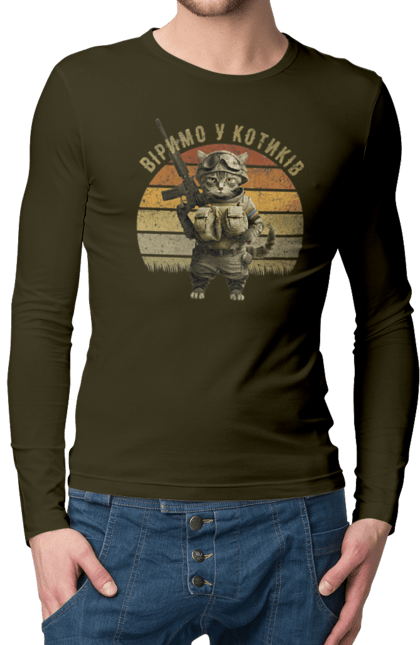 Чоловічий лонгслів з принтом "Віримо у котиків". Армія, війна, вірю в зсу, воїн, зсу, кіт, коти, кошеня, солдат, україна. 2070702
