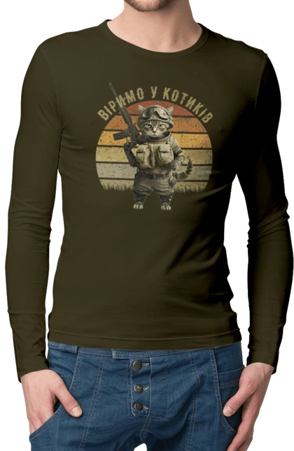 Віримо у котиків