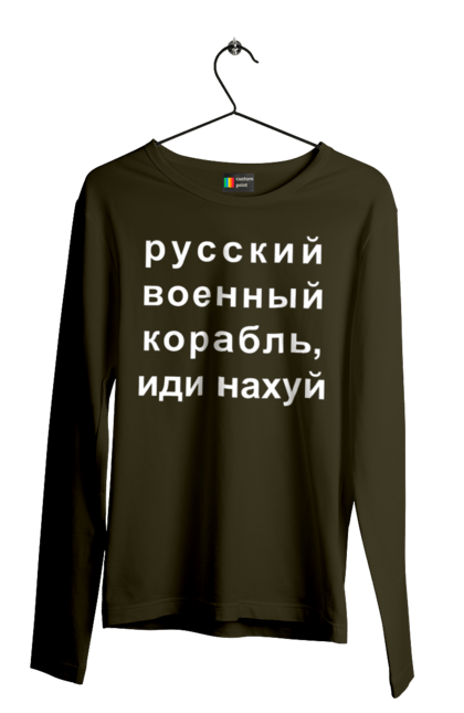 Чоловічий лонгслів з принтом "Російський військовий корабель, йди нахуй". 18+, агресія, армія, війна, військовий, гумор, зміїний, йди нахуй, корабель, мем, оборона, острів, прикордонники, рашка, російська, російський військовий корабель, росія, україна, флот. 2070702