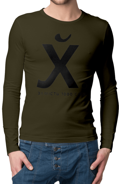 Чоловічий лонгслів з принтом "Замість 1000 слів". 18+, актуальне, гумор, замість 1000 слів, мем, прикол, с принтом, смішна. 2070702