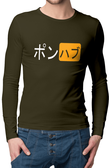 Чоловічий лонгслів з принтом "ЯПОНСЬКИЙ ПОРНОХАБ". Ієрогліфи, логотип порно хаб, порн хаб, порнохаб, порнохаб китай, порнохаб китайською, порнохаб японія, японський порнохаб. 2070702