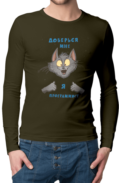 Чоловічий лонгслів з принтом "Довірся мені програміст". Angular, c, css, html, it, javascript, jquery, php, python, react, svelt, vue, айтишник, айті, гумор, код, кодувати, прогер, програміст, програмісти, ти ж, ти ж програміст, тиж програміст. 2070702