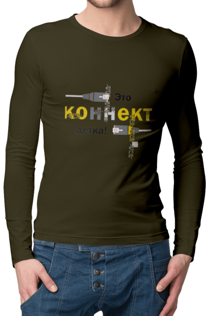 Чоловічий лонгслів з принтом "Це КОННЕКТ дитинко!". Angular, c, css, html, it, javascript, jquery, php, python, react, svelt, vue, айтишник, айті, гумор, код, кодувати, прогер, програміст, програмісти, ти ж, ти ж програміст, тиж програміст. 2070702