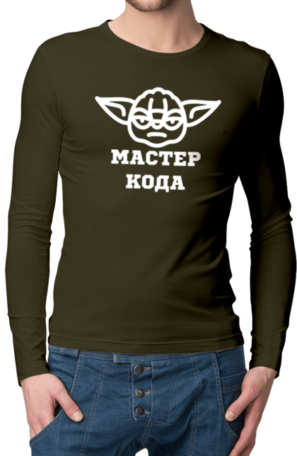Чоловічий лонгслів з принтом "Мастер кода". Ай ти, айті, айтішник, для айтішника, для програміста, йоду, майстер коду, програміст, розробник, яваскрипт. 2070702
