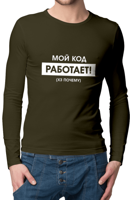Чоловічий лонгслів з принтом "Мій код працює )х чому". Angular, c, css, html, it, javascript, jquery, php, python, react, svelt, vue, айтишник, айті, гумор, код, кодувати, прогер, програміст, програмісти, ти ж, ти ж програміст, тиж програміст. 2070702