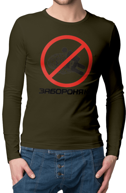 Чоловічий лонгслів з принтом "Забороняю". Гумор, забороняю, мем, мозок, прикол, с принтом, смішна. 2070702