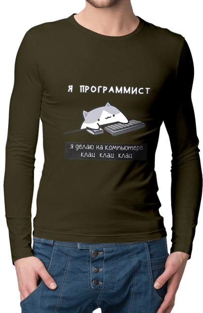 Чоловічий лонгслів з принтом "Я програміст". Angular, c, css, html, it, javascript, jquery, php, python, react, svelt, vue, айтишник, айті, гумор, код, кодувати, прогер, програміст, програмісти, ти ж, ти ж програміст, тиж програміст. 2070702