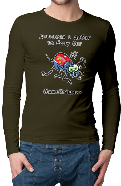 Чоловічий лонгслів з принтом "Дивлюся В Дебаг". Баг, відладчик, гумор, дебагер, жарт, код, комп, комп’ютерник, налагодження, помилка, програміст, професійний, професія, тижайтішнік, я ж айтішник, я ж програміст. 2070702