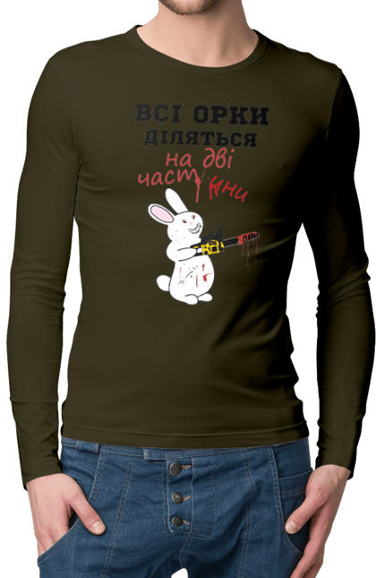 Чоловічий лонгслів з принтом "Всі орки діляться на дві частини". Все орки, всі орки, делятся, діляться, зсу, кролик, кролик с бензопилой, на две части, на дві частини, приколи. 2070702