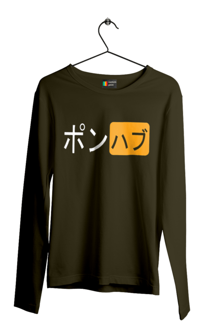 Чоловічий лонгслів з принтом "ЯПОНСЬКИЙ ПОРНОХАБ". Ієрогліфи, логотип порно хаб, порн хаб, порнохаб, порнохаб китай, порнохаб китайською, порнохаб японія, японський порнохаб. 2070702