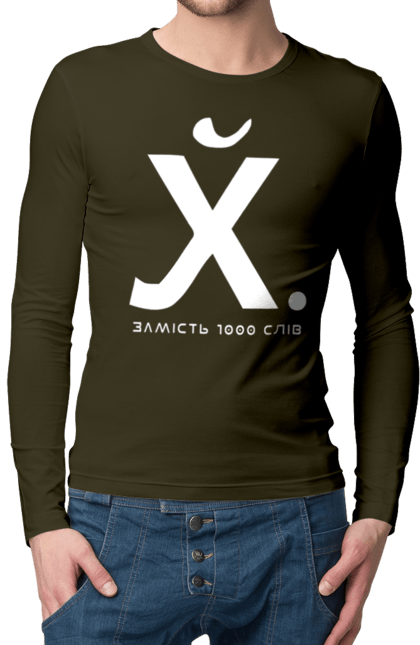 Чоловічий лонгслів з принтом "Замість 1000 слів". 18+, гумор, замість 1000 слів, мем, прикол, с принтом, смішна. 2070702