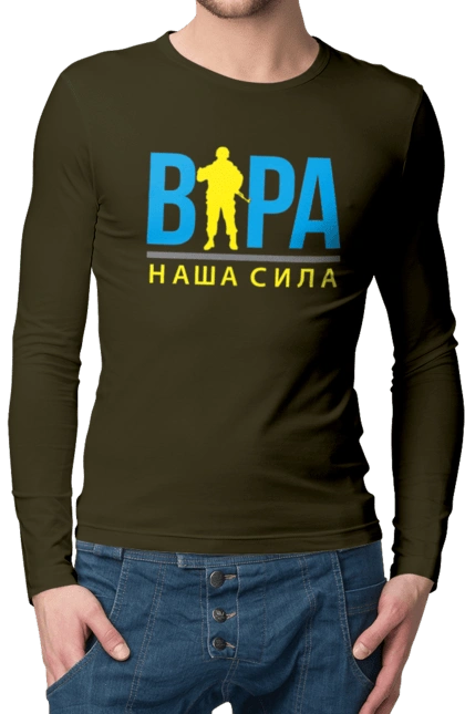 Віра наша сила