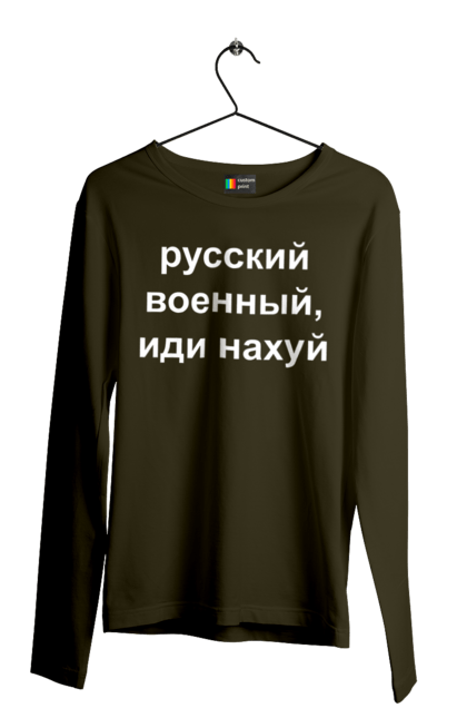 Чоловічий лонгслів з принтом "Російський військовий, йди нахуй". 18+, агресія, армія, війна, військовий, гумор, зміїний, йди нахуй, мем, оборона, острів, патріот, прикордонники, рашка, російська, російський військовий, росія, україна. 2070702