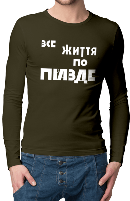 Чоловічий лонгслів з принтом "Все життя по Правде". Варламов, варламова, все життя, все по правде, мерч варламова, по правде, правда, прикольна, як у варламова. 2070702