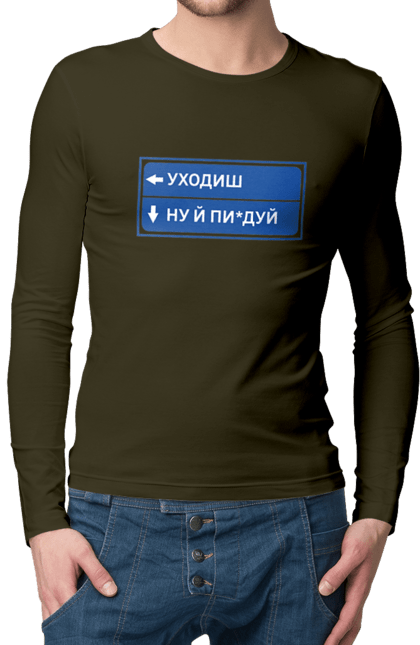 Чоловічий лонгслів з принтом "Уходиш". Агрегат, курган, пісня, уходиш. 2070702