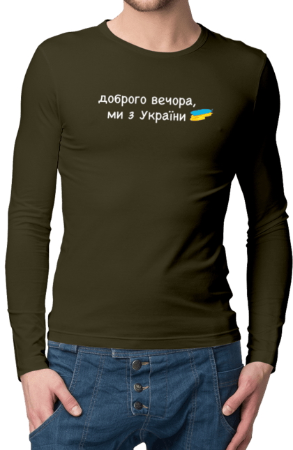 Men`s longsleeve with prints Good evening, we are from Ukraine. Ghost of kiev, glory to ukraine, go fuck yourself, good evening, heroes, no war, peace, russian warship, ukraine, war. 2070702