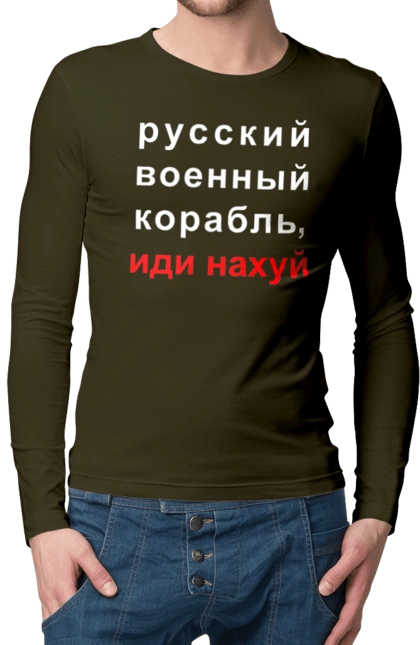 Російський військовий корабель, йди нахуй