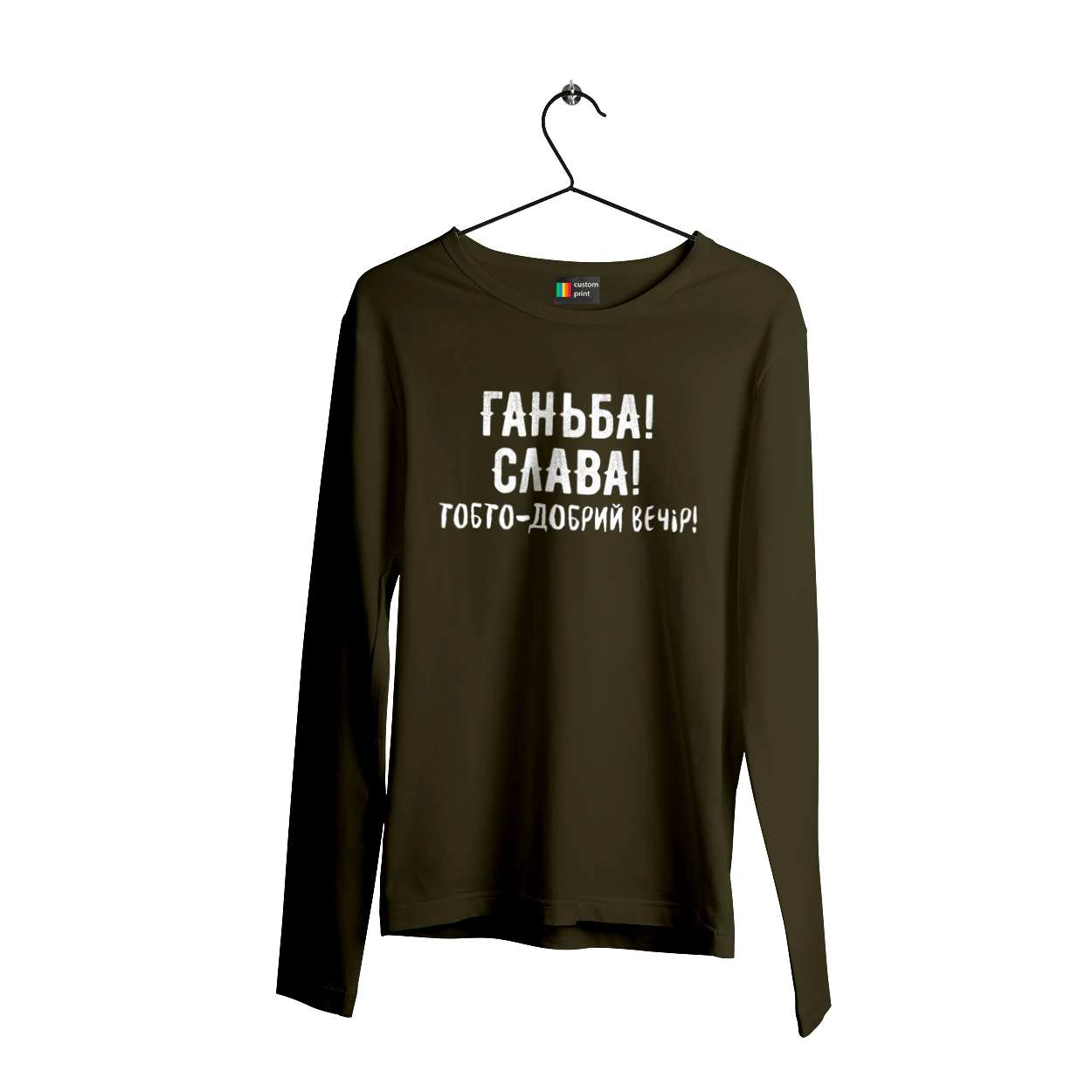 Ганьба! Слава!