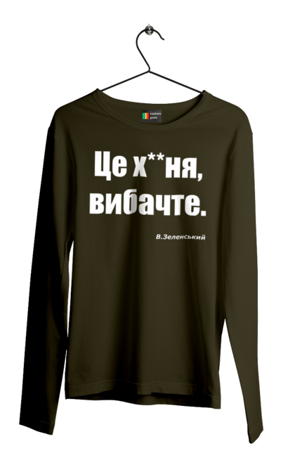 Чоловічий лонгслів з принтом "Зеленський про санкції". Війна, володимир зеленський, зеленський, зеленський про санкції, патріотична, прикольні написи, смішна, україна, цитата зеленського. 2070702