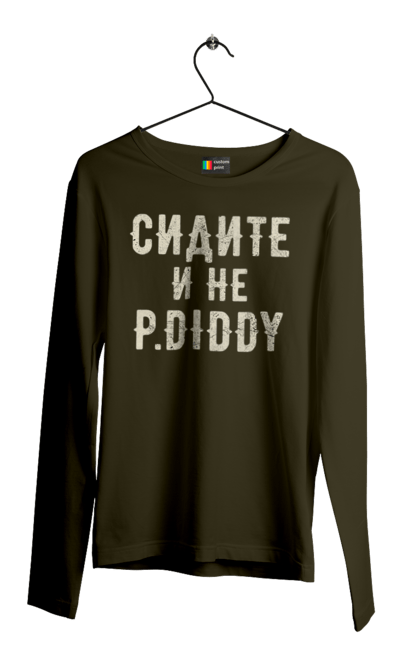 Чоловічий лонгслів з принтом "Сидіть і не P.Diddy". Вечірка, голівуд, з текстом, пі дідді, смішне. 2070702
