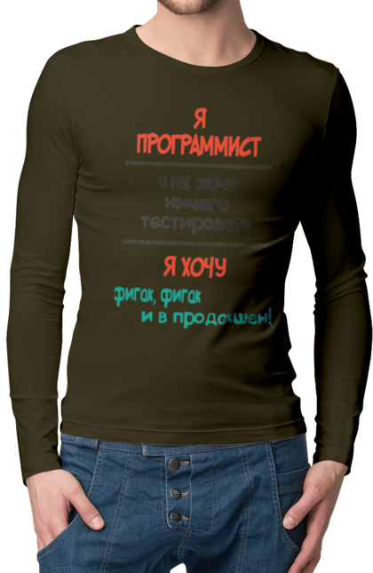 Чоловічий лонгслів з принтом "Я програміст". Angular, c, css, html, it, javascript, jquery, php, python, react, svelt, vue, айтишник, айті, гумор, код, кодувати, прогер, програміст, програмісти, ти ж, ти ж програміст, тиж програміст. 2070702