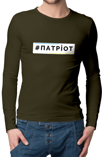 Чоловічий лонгслів з принтом "Патріот". Війна, герб, збройні сили україни, зсу, патріотична, прапор україни, русский военный корабль, україна, українська символіка, я патріот. 2070702