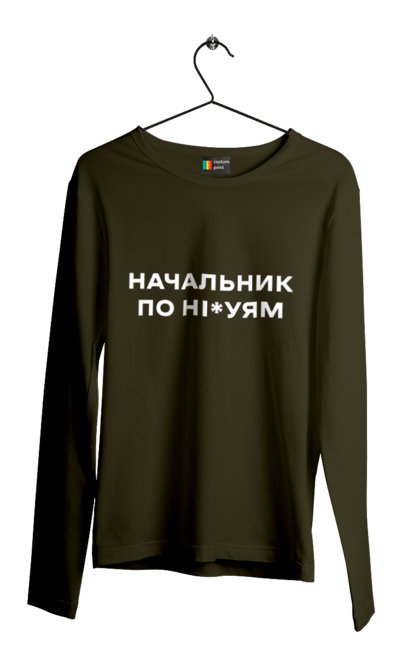 Чоловічий лонгслів з принтом "Начальник по ні*уям біла". Для дорослих, з написами, з текстом, креативні, літні, прикольні. 2070702