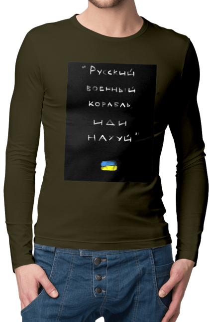 Чоловічій лонгслів з принтом "Російський військовий корабель іди на хуй!". Війна, герої, йди нахуй, мир, ні війні, російський військовий корабель, слава україні, україна, усе. PrintMarket - інтернет-магазин одягу та аксесуарів з принтами плюс конструктор принтів - створи свій унікальний дизайн