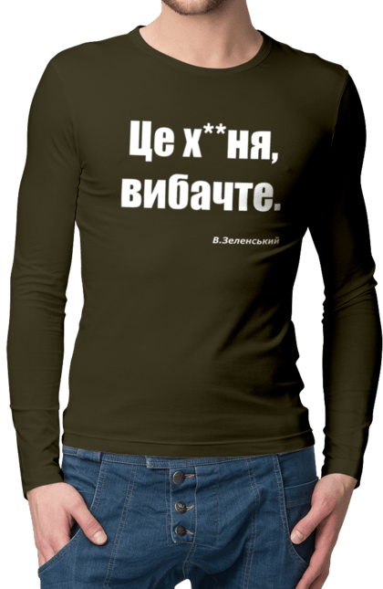 Чоловічий лонгслів з принтом "Зеленський про санкції". Війна, володимир зеленський, зеленський, зеленський про санкції, патріотична, прикольні написи, смішна, україна, цитата зеленського. 2070702