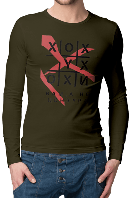 Чоловічий лонгслів з принтом "Хрестики нулики цензура". А не цензура, гумор, крута, мем, молодіжна, прикольна, смішна, хрестики нулики цензура. 2070702