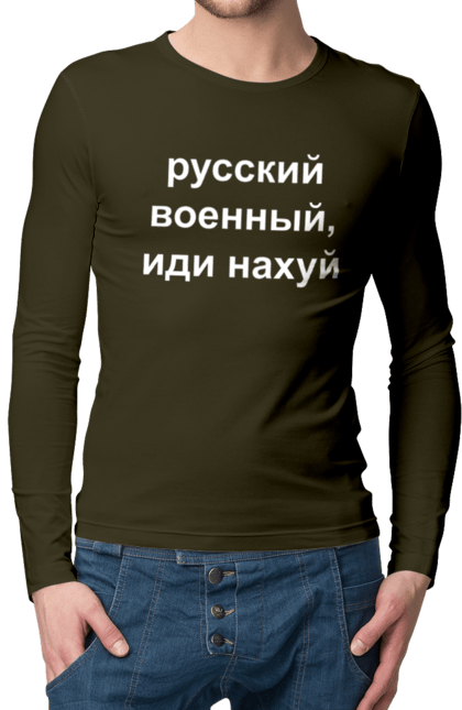 Чоловічий лонгслів з принтом "Російський військовий, йди нахуй". 18+, агресія, армія, війна, військовий, гумор, зміїний, йди нахуй, мем, оборона, острів, патріот, прикордонники, рашка, російська, російський військовий, росія, україна. 2070702