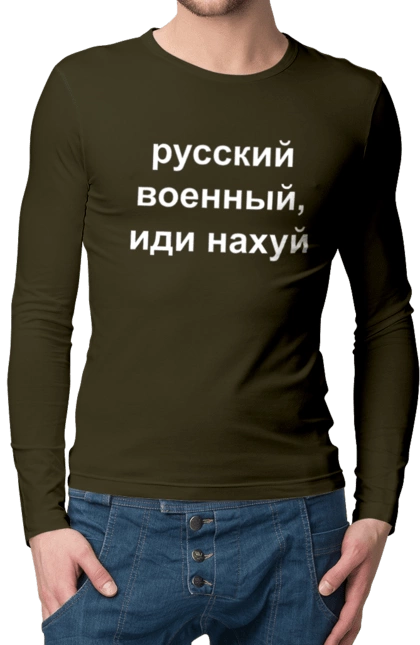 Російський військовий, йди нахуй