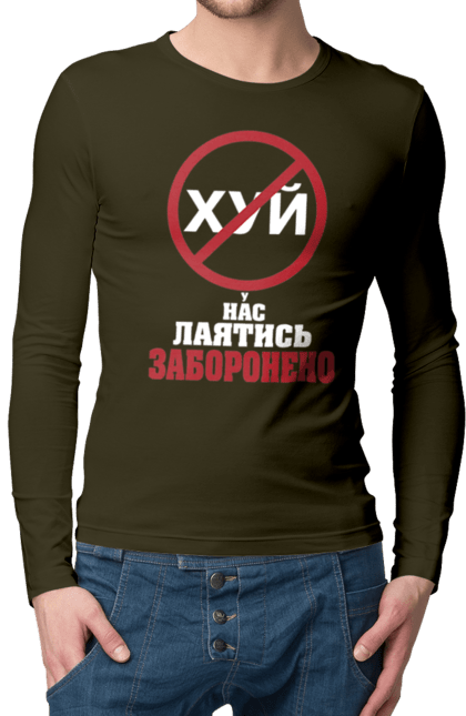 Чоловічий лонгслів з принтом "У нас лаятись заборонено". Гумор, для офісу, лаятись заборонено, молодіжна, подарунок колезі, прикольна, смішна, у нас, як лаятись українською. 2070702