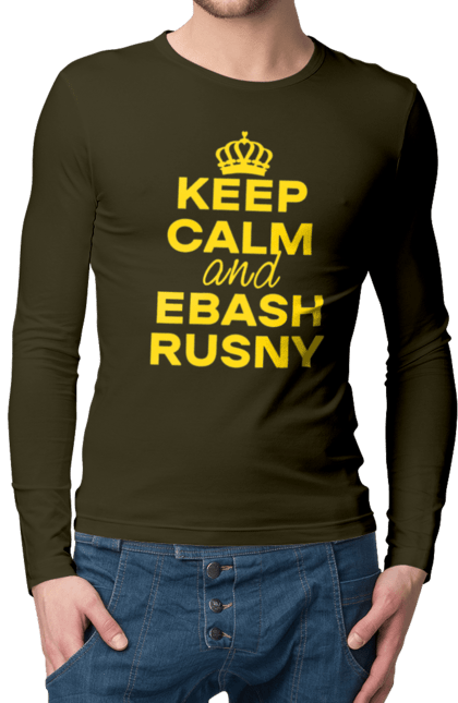 Чоловічий лонгслів з принтом "Keep Calm and Ebash Rusny yellow". Війна, військові, зберігай спокій, меми, прикольні, україна, чорні. 2070702