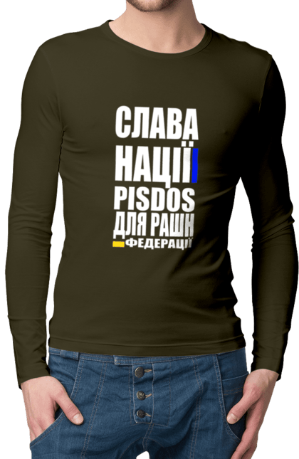 Чоловічий лонгслів з принтом "Слава нації,пісдос для руськой федерації". Гасло україни, патріотичний вислів, патріотичний текст, слава нації, слава україні, смерть ворогам, смерть федерації, україна. 2070702