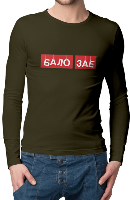 Чоловічий лонгслів з принтом "Бало зає". Бало зає, гумор, крута, мем, прикол, прикольна, смішна. 2070702