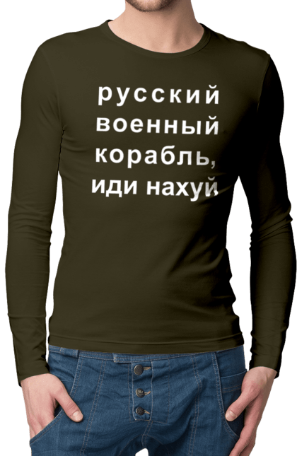 Чоловічий лонгслів з принтом "Російський військовий корабель, йди нахуй". 18+, агресія, армія, війна, військовий, гумор, зміїний, йди нахуй, корабель, мем, оборона, острів, прикордонники, рашка, російська, російський військовий корабель, росія, україна, флот. 2070702