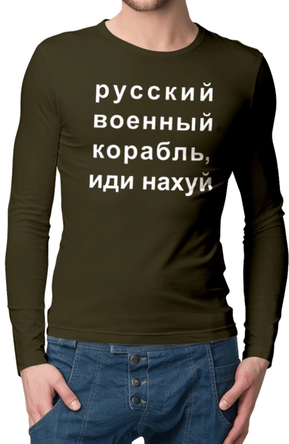 Російський військовий корабель, йди нахуй