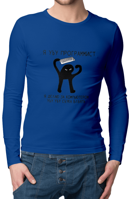 Чоловічий лонгслів з принтом "Я програміст". Angular, c, css, html, it, javascript, jquery, php, python, react, svelt, vue, айтишник, айті, гумор, код, кодувати, прогер, програміст, програмісти, ти ж, ти ж програміст, тиж програміст. 2070702