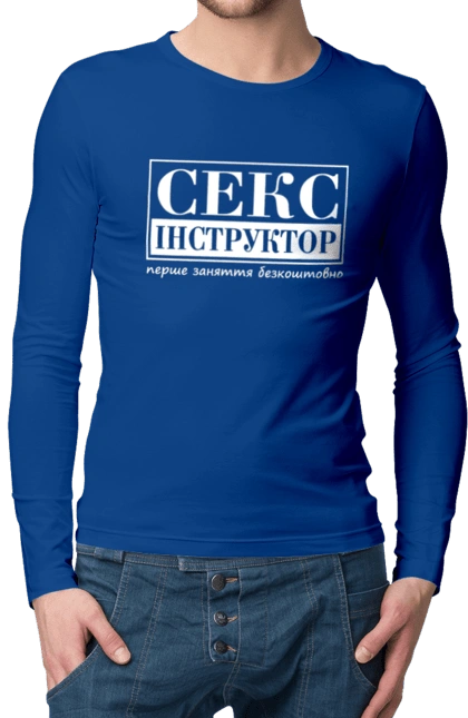 Мужской лонгслив с принтом Секс Инструктор. Мем, молодежная, первое занятие бесплатно, прикол, прикольная, секс, секс инструктор, юмор. 2070702