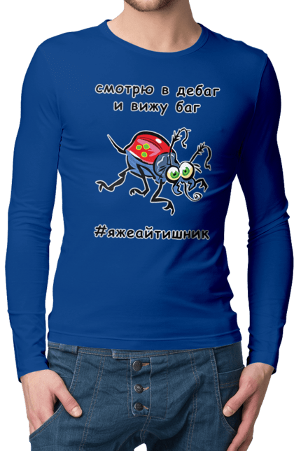 Чоловічий лонгслів з принтом "Дивлюся В Дебаг". Айтішник, баг, відладчик, гумор, дебагер, жарт, код, комп’ютерник, налагодження, помилка, програміст, професійний, професія, тест, тижайтішнік, я ж айтішник, я ж програміст. 2070702