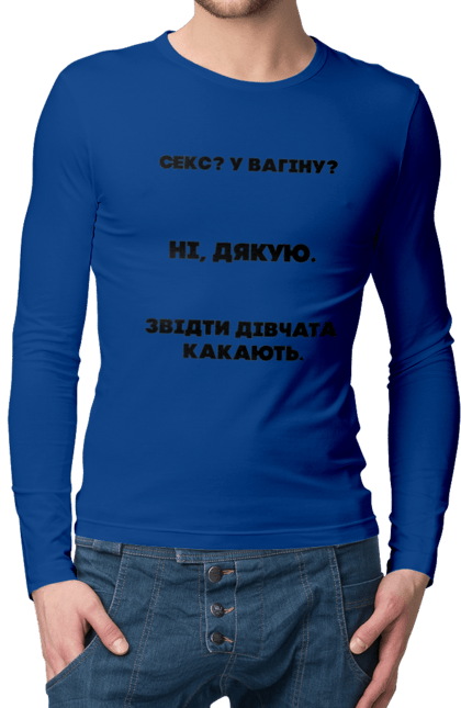 Чоловічій лонгслів з принтом "Незайманий". 18+, дівчата, мем, подарунок, секс. futbolka.stylus.ua