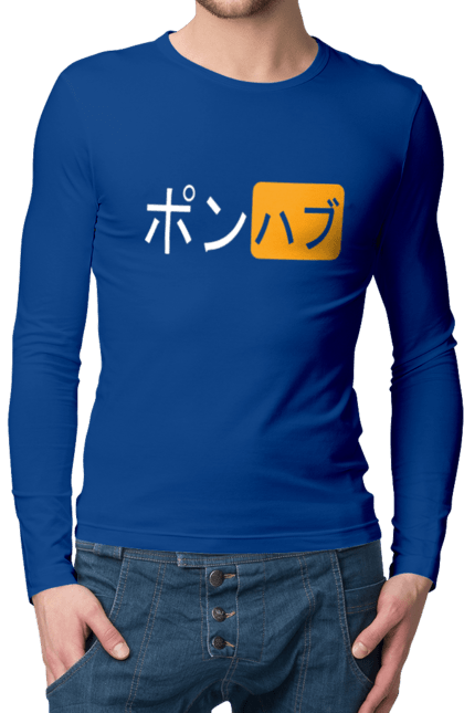 Чоловічий лонгслів з принтом "ЯПОНСЬКИЙ ПОРНОХАБ". Ієрогліфи, логотип порно хаб, порн хаб, порнохаб, порнохаб китай, порнохаб китайською, порнохаб японія, японський порнохаб. 2070702