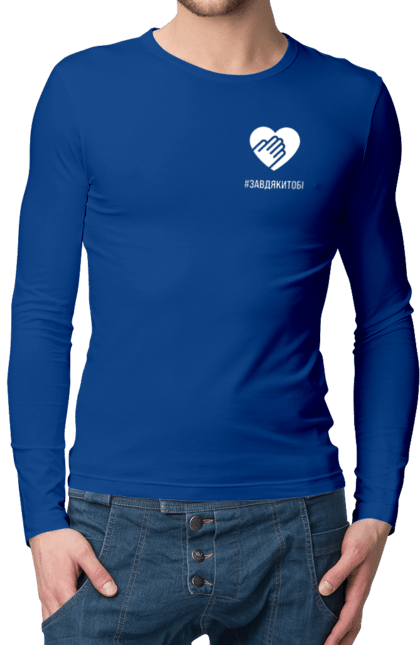 Чоловічий лонгслів з принтом "Завдякитобі". Долоня, жест, захисник, ми цінуємо, подяка, подяка військовим, привітання, серце, україна, флешмоб. 2070702