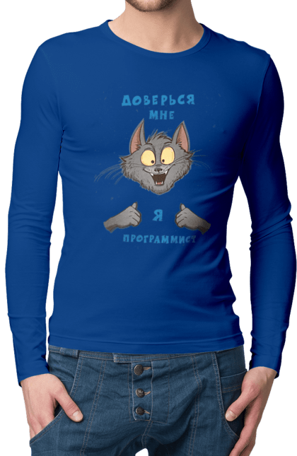 Чоловічий лонгслів з принтом "Довірся мені програміст". Angular, c, css, html, it, javascript, jquery, php, python, react, svelt, vue, айтишник, айті, гумор, код, кодувати, прогер, програміст, програмісти, ти ж, ти ж програміст, тиж програміст. 2070702