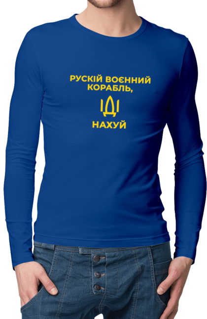 Чоловічій лонгслів з принтом "Російський військовий корабель, йди нахуй!". Війна, герої, зсу, йди нахуй, мир, ні війні, російський військовий корабель, слава україні, україна. PrintMarket - інтернет-магазин одягу та аксесуарів з принтами плюс конструктор принтів - створи свій унікальний дизайн