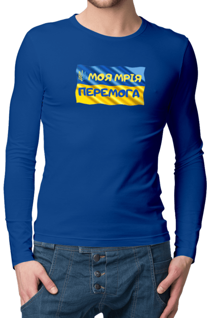 Чоловічий лонгслів з принтом "Моя мрія перемога. стяг України. герб України". Герб, герб україни, мрія, мрія перемога, перемога, стяг, стяг україни, тризуб, україн, україна. 2070702