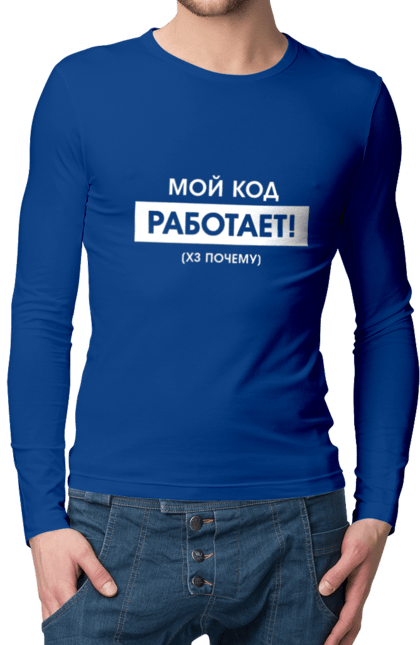 Чоловічий лонгслів з принтом "Мій код працює )х чому". Angular, c, css, html, it, javascript, jquery, php, python, react, svelt, vue, айтишник, айті, гумор, код, кодувати, прогер, програміст, програмісти, ти ж, ти ж програміст, тиж програміст. 2070702