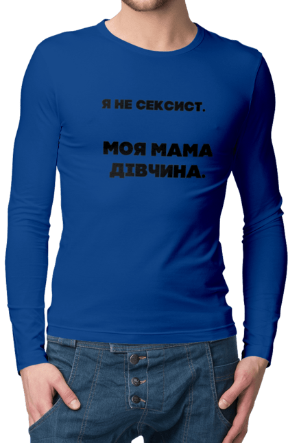 Чоловічій лонгслів з принтом "Сексист". Дівчина, мама, подарунок, сексист, шоппер. futbolka.stylus.ua