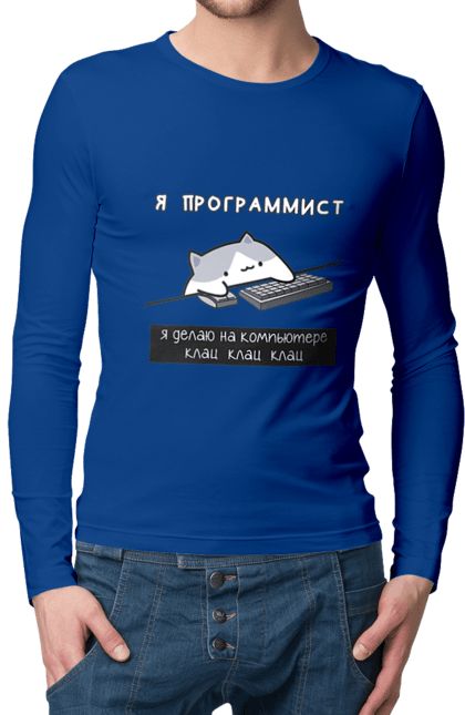 Чоловічий лонгслів з принтом "Я програміст". Angular, c, css, html, it, javascript, jquery, php, python, react, svelt, vue, айтишник, айті, гумор, код, кодувати, прогер, програміст, програмісти, ти ж, ти ж програміст, тиж програміст. 2070702
